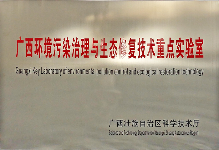 广西环境污染治理与生态修复技术重点实验室  小.jpg