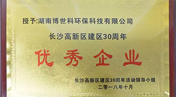 湖南博世科荣获长沙高新区建区30周年“优秀企业”荣誉称号