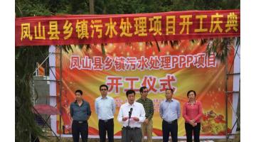 首例乡镇PPP项目：广西凤山县乡镇污水处理项目举行开工仪式