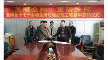 捷报：博世科签订广西桂林市全州县乡镇生活垃圾处理工程合作协议