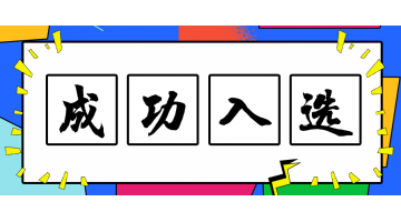 博世科技术入选2019年重点环境保护实用技术名录