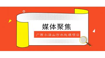 战疫情｜生态环境部官微转发点赞广西小汤山污水处理项目