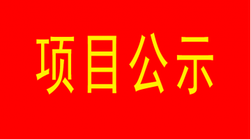 南宁市城市内河黑臭水体治理工程（西明江）项目环境影响评价公众参与第二次公示