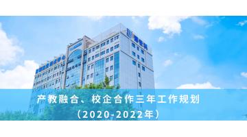 博世科产教融合、校企合作三年工作规划 （2020-2022年）