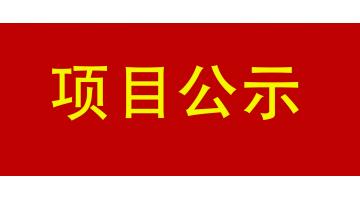 南宁市城市内河黑臭水体治理工程PPP项目--凤凰江 环境影响评价公众参与第一次公示