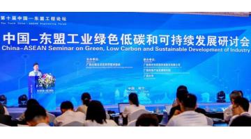 中国—东盟工业绿色低碳和可持续发展研讨会在邕举行