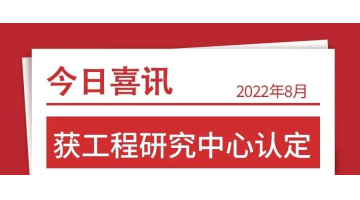 广西环保产业发展研究院获自治区工程研究中心认定