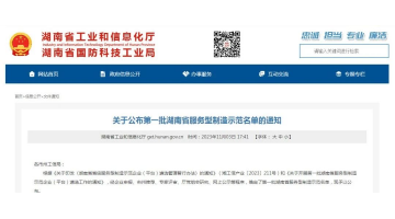 喜报！湖南博世科获评第一批湖南省服务型制造示范企业