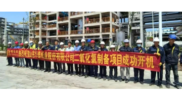 致敬劳动者 | 博世科助力华泰纸业35吨/天综合法二氧化氯项目全线开机成功