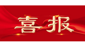 博世科股份项目获广西科技进步奖